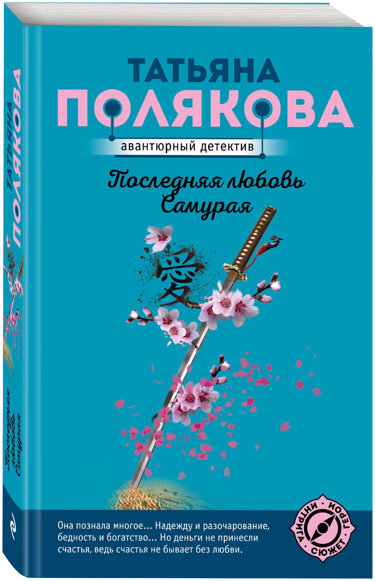 Последняя любовь Самурая Книга Полякова Татьяна 16+