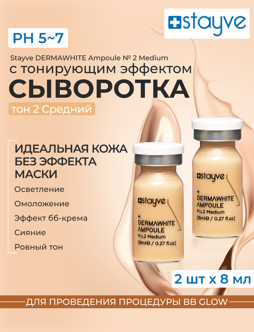 Stayve DermaWhite Medium Тонирующая сыворотка для лица и проведения процедуры bb glow / под дермапен / тон 2 Средний / 2 ампулы х8мл