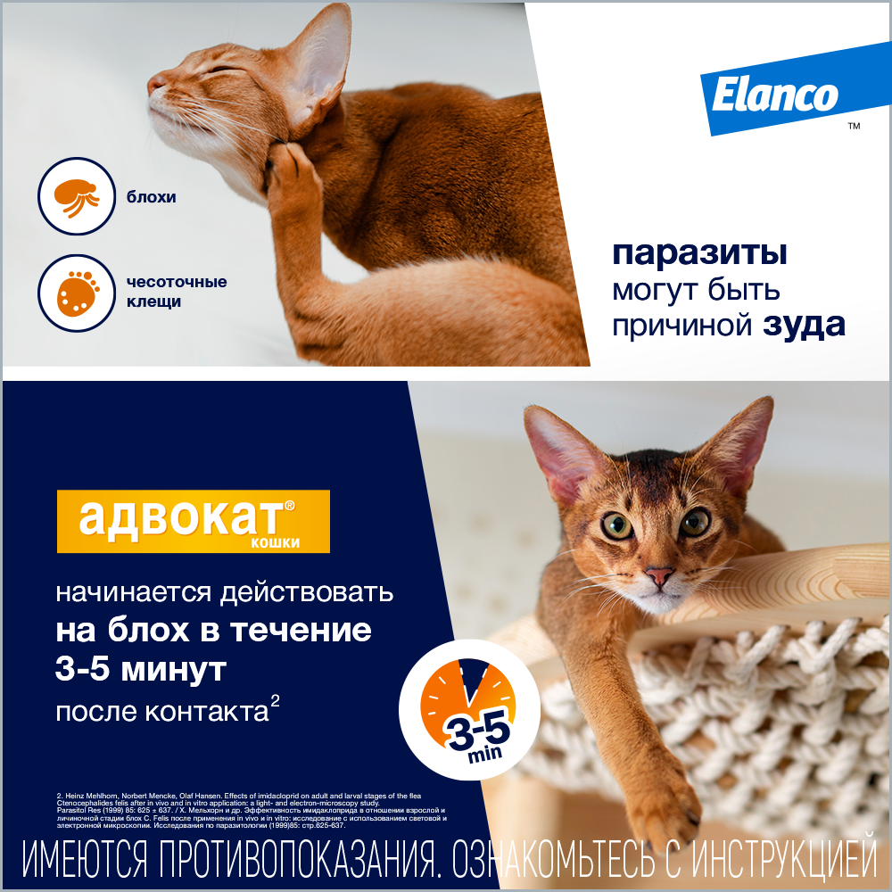 Адвокат кошки (Elanco) - капли на холку от чесоточных клещей, блох и гельминтов для кошек от 4 кг до 8кг –  3 пипетки