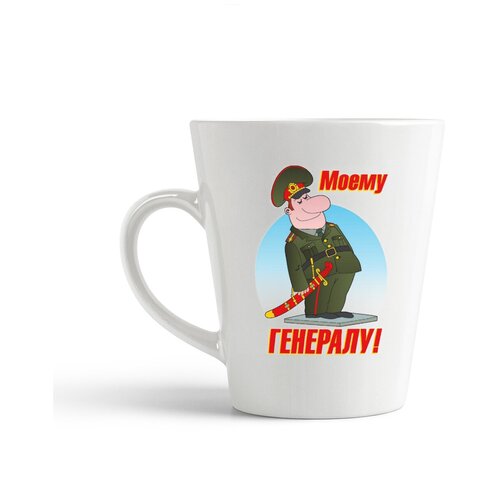 фото Кружка-латте coolpodarok "моему генералу"