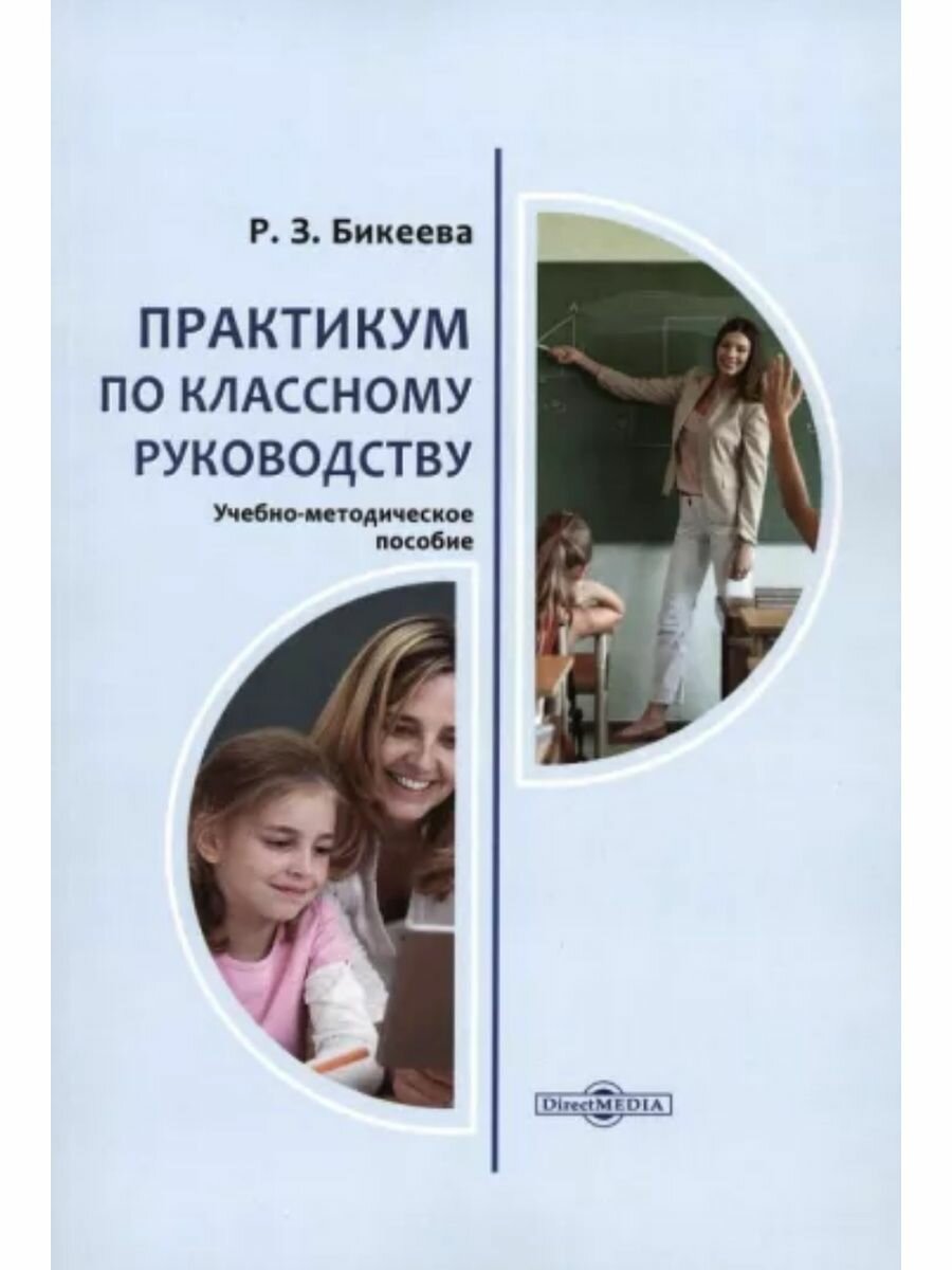 Практикум по классному руководству Учебно-методическое пособие для студентов педагогических вузов учителей - фото №2