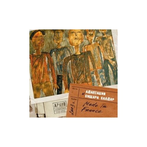 Компакт-Диски, Выргород, адаптация - Made In France (CD, Digipak) компакт диски harmonia mundi genisson bismouth made in france music for clarinet