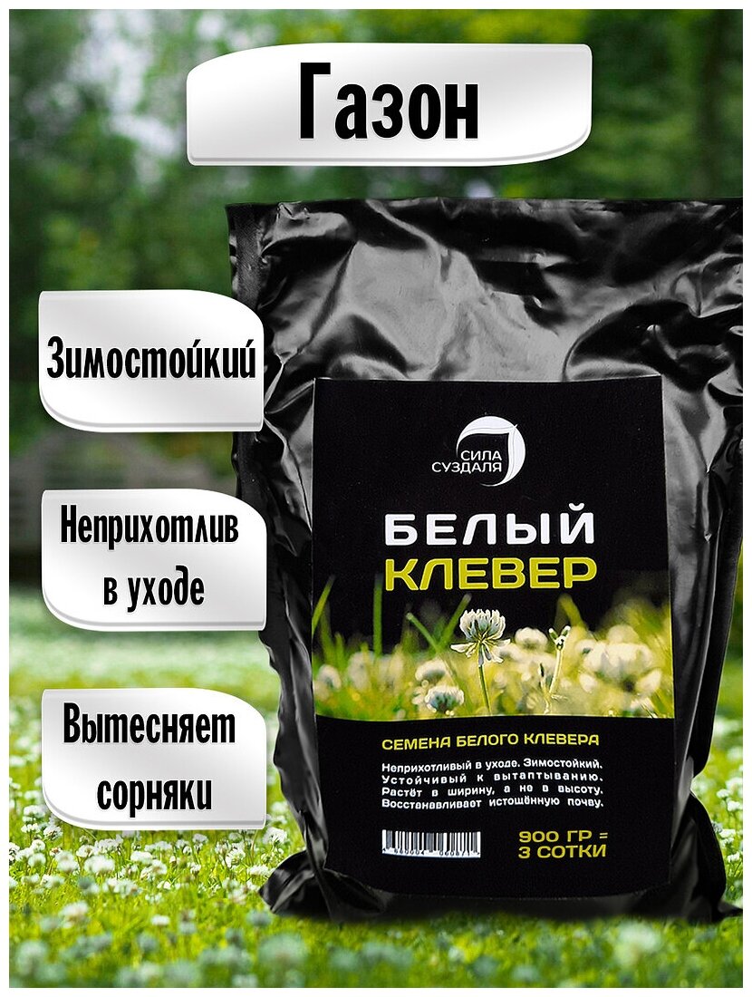 Клевер белый, семена 900 гр Сила Суздаля