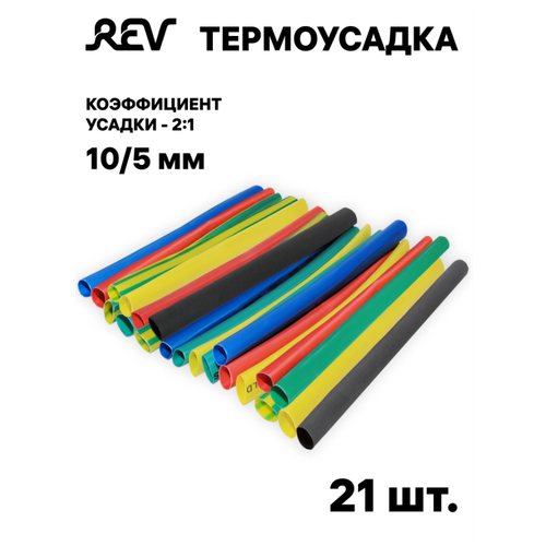 Термоизоляция для проводов набор, Ф трубки до/после усадки 10/5 мм, 21 шт., REV