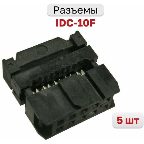 Разъем IDC-10F, на плоский кабель с фиксатором кабеля двухрядная 10 контактов 2х5 2.54мм, 5 шт.