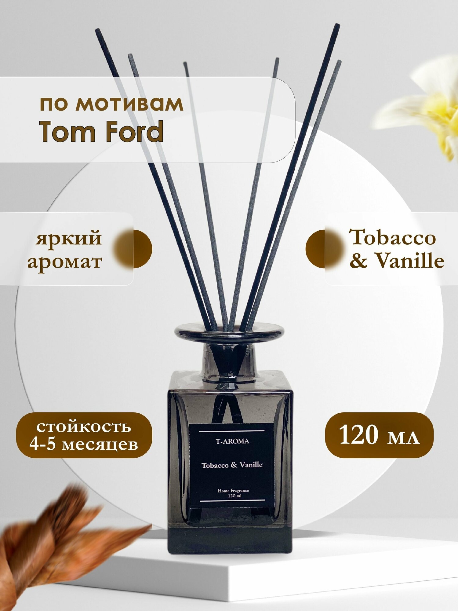 Ароматический диффузор для дома "Тobacco & Vanille" с палочками