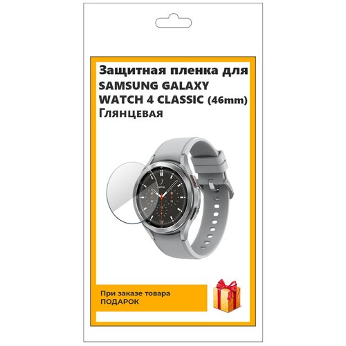 гидрогелевая пленка для смарт часов samsung galaxy watch 4 classic 46mm глянцевая не стекло защитная Гидрогелевая пленка для смарт-часов Samsung Galaxy Watch 4 Classic (46mm) глянцевая, не стекло, защитная, прозрачная