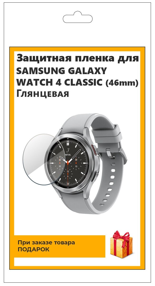 Гидрогелевая пленка для смарт-часов Samsung Galaxy Watch 4 Classic (46mm) глянцевая, не стекло, защитная, прозрачная