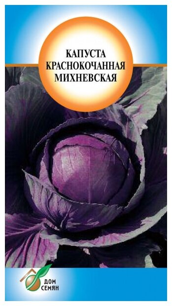Капуста краснокочанная Михневская, 110 семян