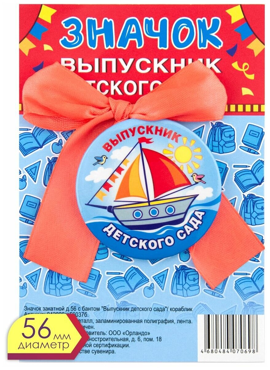 Значок закатной д.56 с бантом "Выпускник детского сада"/ кораблик