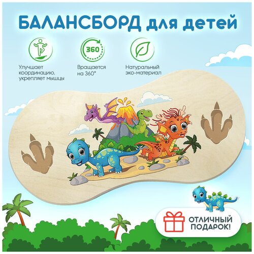 Дашуня / Балансборд Динозавры с вращением на 360/ Балансир / Детский балансировочный диск / Балансировочная доска / Баланс борд для детей