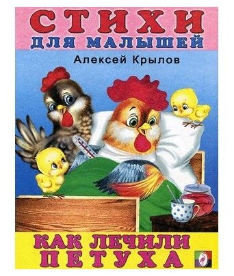 ВеселыеСтихи(Фламинго) Как лечили петуха (Крылов А.) (худ. Приходкин И.)