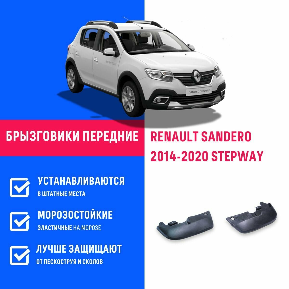 Брызговики передние RENAULT SANDERO, Рено Сандеро