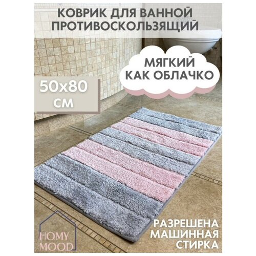 Коврик для ванной / Коврики для ванной и туалета / 50х80см