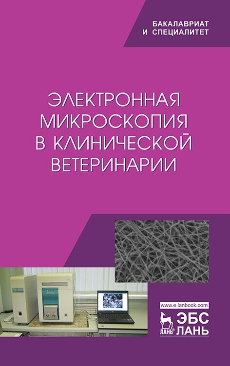 Сахно Н. В. "Электронная микроскопия в клинической ветеринарии"