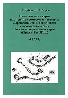 Цитологические карты политенных хромосом и некоторые морфологические особенности кровососущих мошек - фото №1