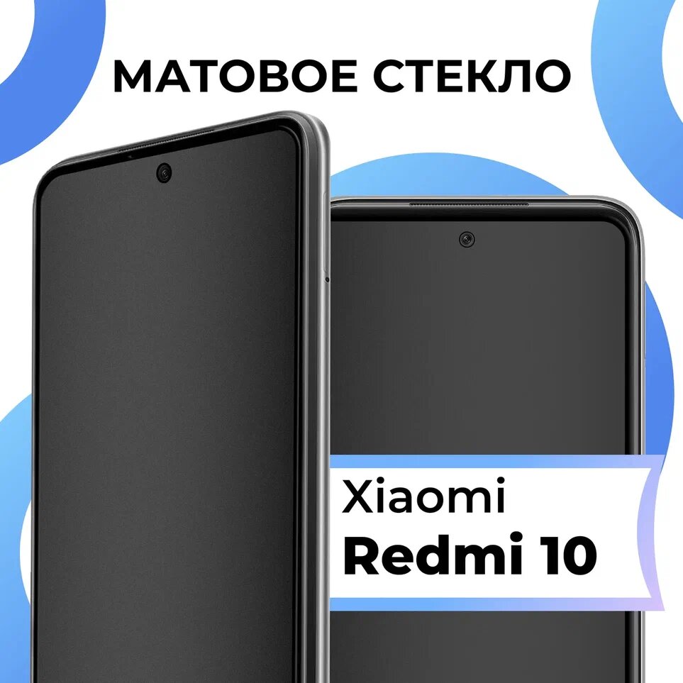 Матовое защитное стекло с полным покрытием экрана для смартфона Xiaomi Redmi 10 / Противоударное закаленное стекло на телефон Сяоми Редми 10