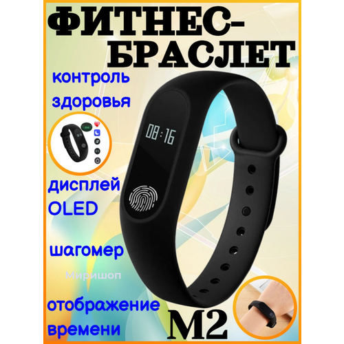 Фитнес-браслет Intelligence Bracelet M2