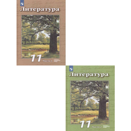 литература базовый и углублённый уровни 10 класс учебник часть 2 чертов в ф Литература 11 класс. Базовый и углублённый уровни. Учебник в 2-х частях. Комплект.