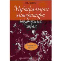 Музыкальная литература зарубежных стран. Второй год обучения (Брянцева В.)