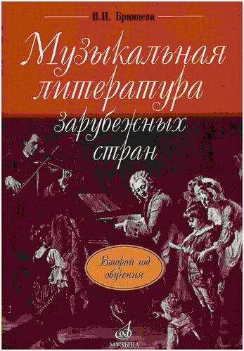Изображение товара Музыкальная литература зарубежных стран. Второй год обучения (Брянцева В.)