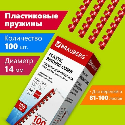 Пружины пластиковые для переплета, комплект 100 шт, 14 мм (для сшивания 81-100 л.), красные, BRAUBERG, 530920