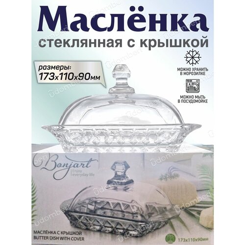 Масленка стеклянная с крышкой из стекла для сливочного масла