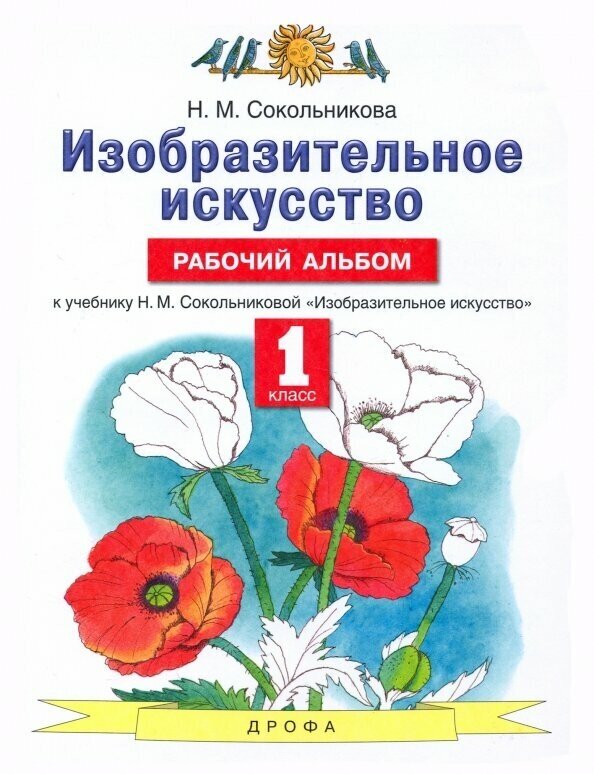 Изобразительное искусство. 1 класс. Рабочий альбом. - фото №2