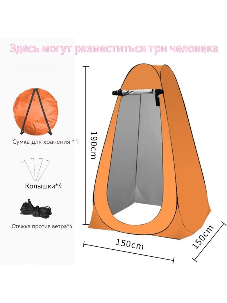 Палатка для душа и туалета оранжевая, однослойная, быстрая сборка, 150x150x190 см