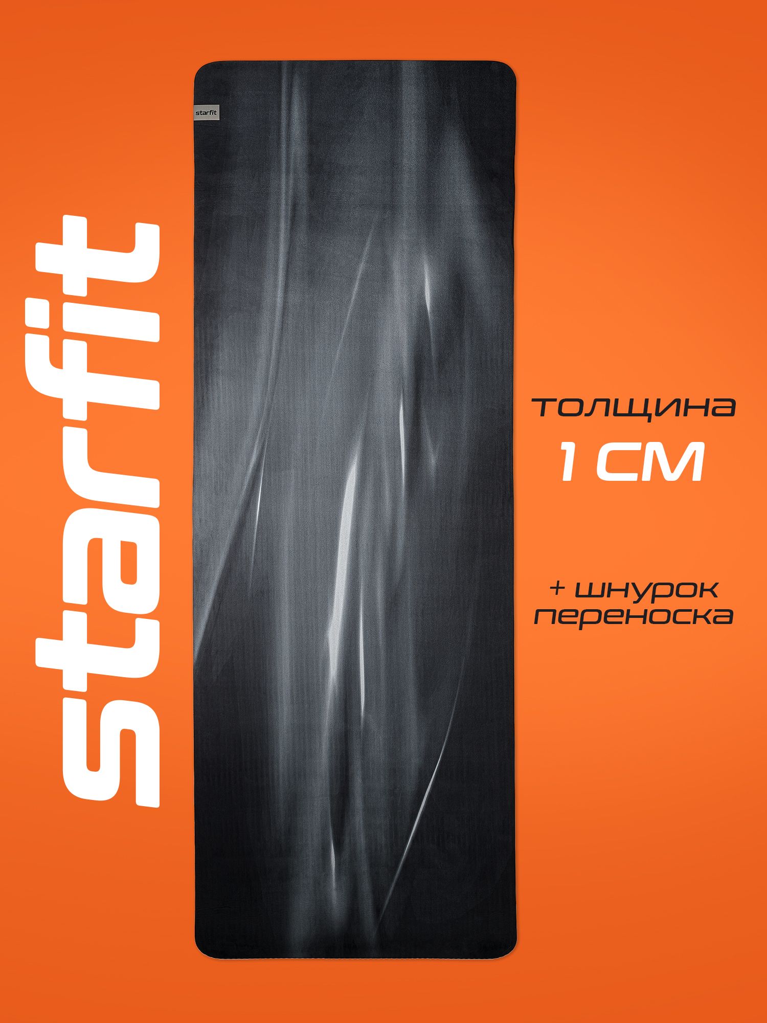 Коврик для йоги и фитнеса толстый нескользящий STARFIT