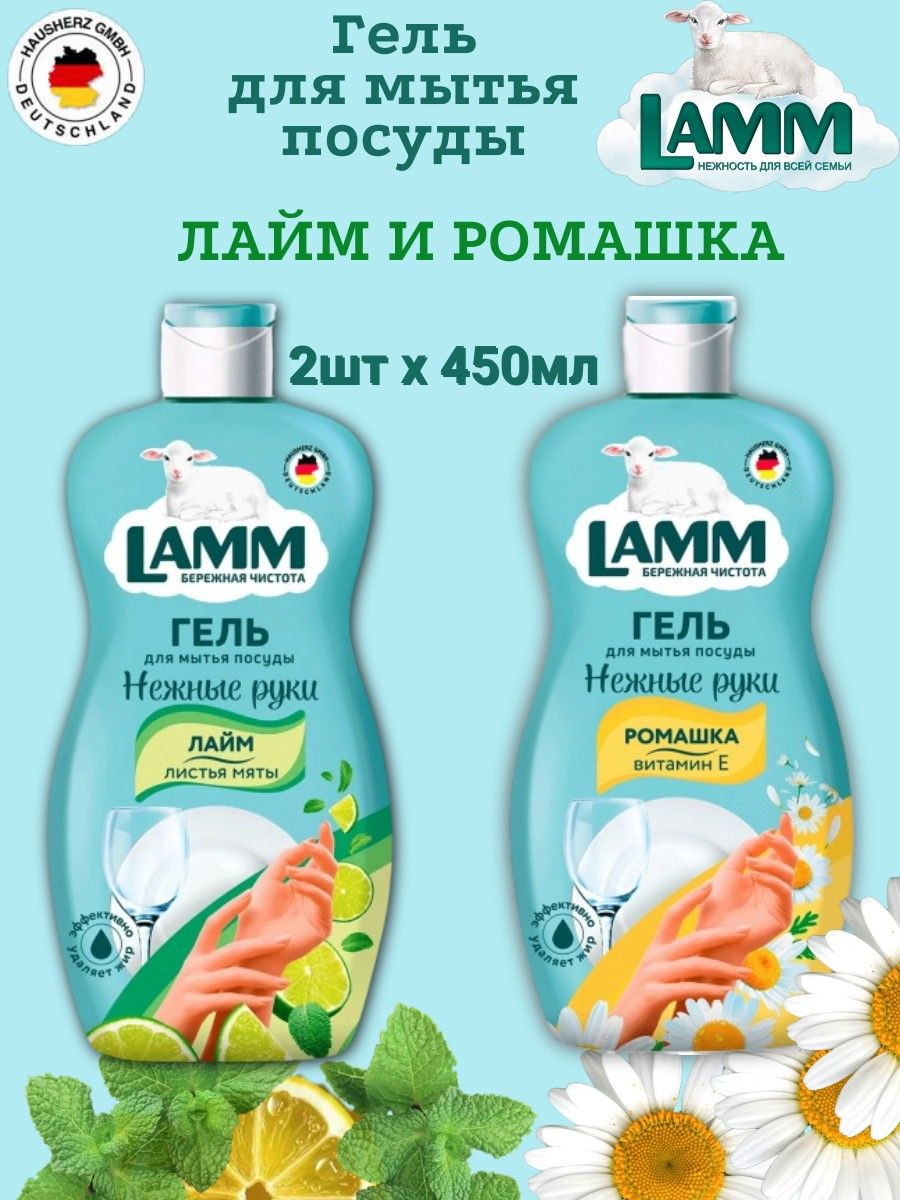 Средство для мытья посуды гель LAMM 2шт х 450мл Лайм и Ромашка