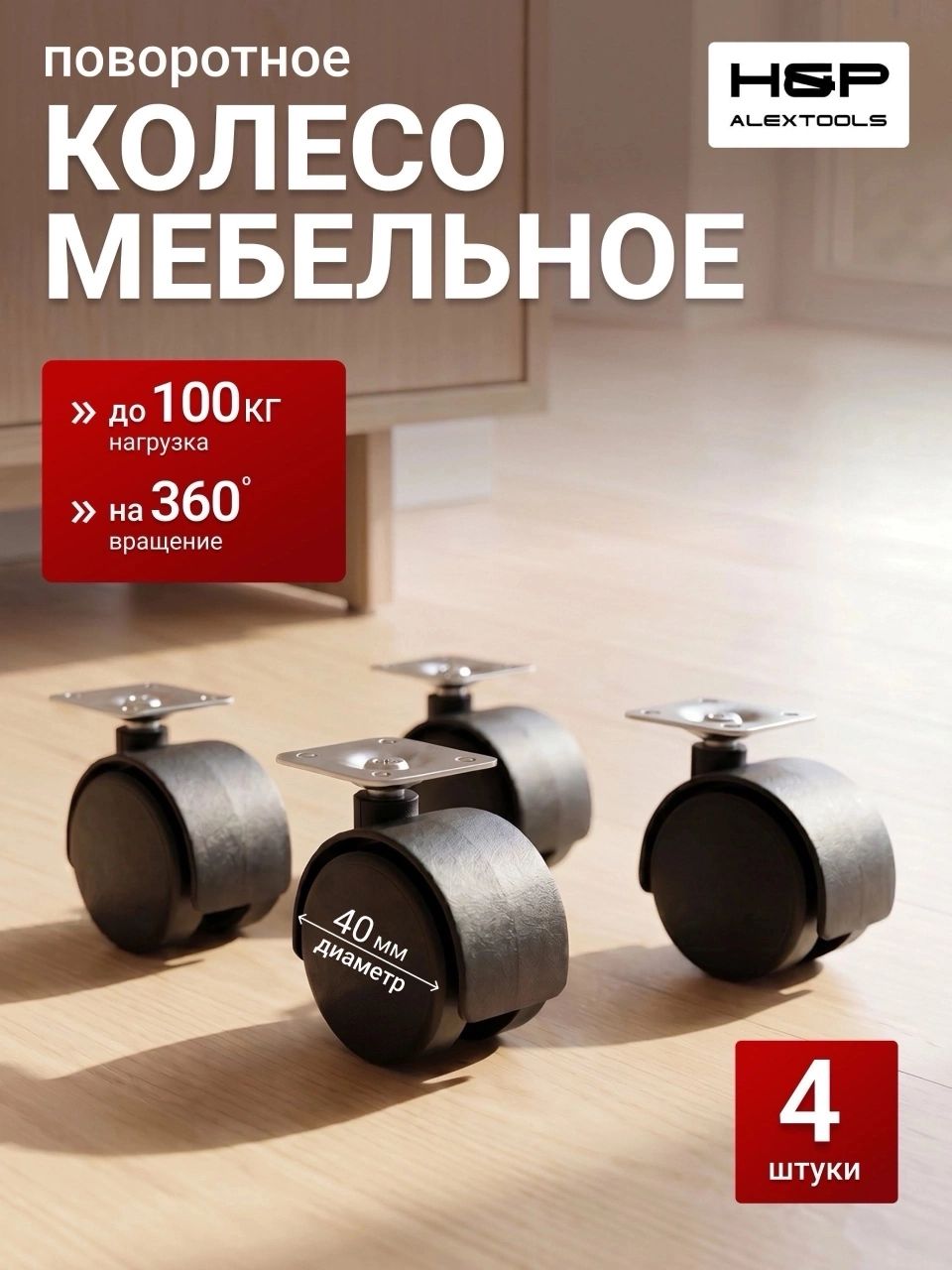 Колесики для мебели, поворотные, d40мм