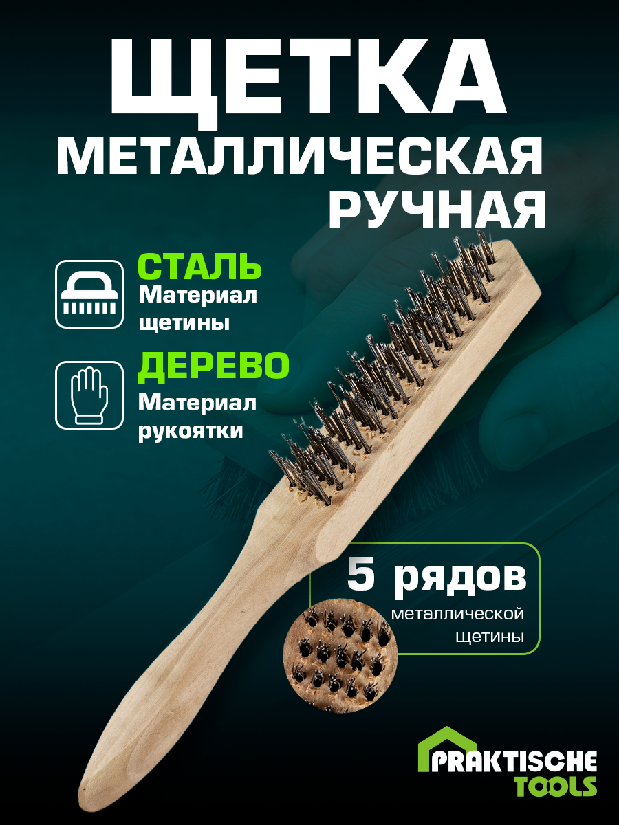 Щетка металлическая ручная PRAKTISCHE TOOLS, деревянная рукоятка, 5-рядная
