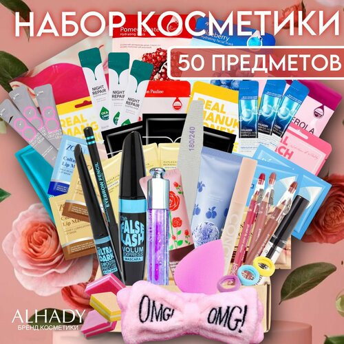Подарочный набор уходовой косметики ALHADY, бьюти бокс 50 предметов