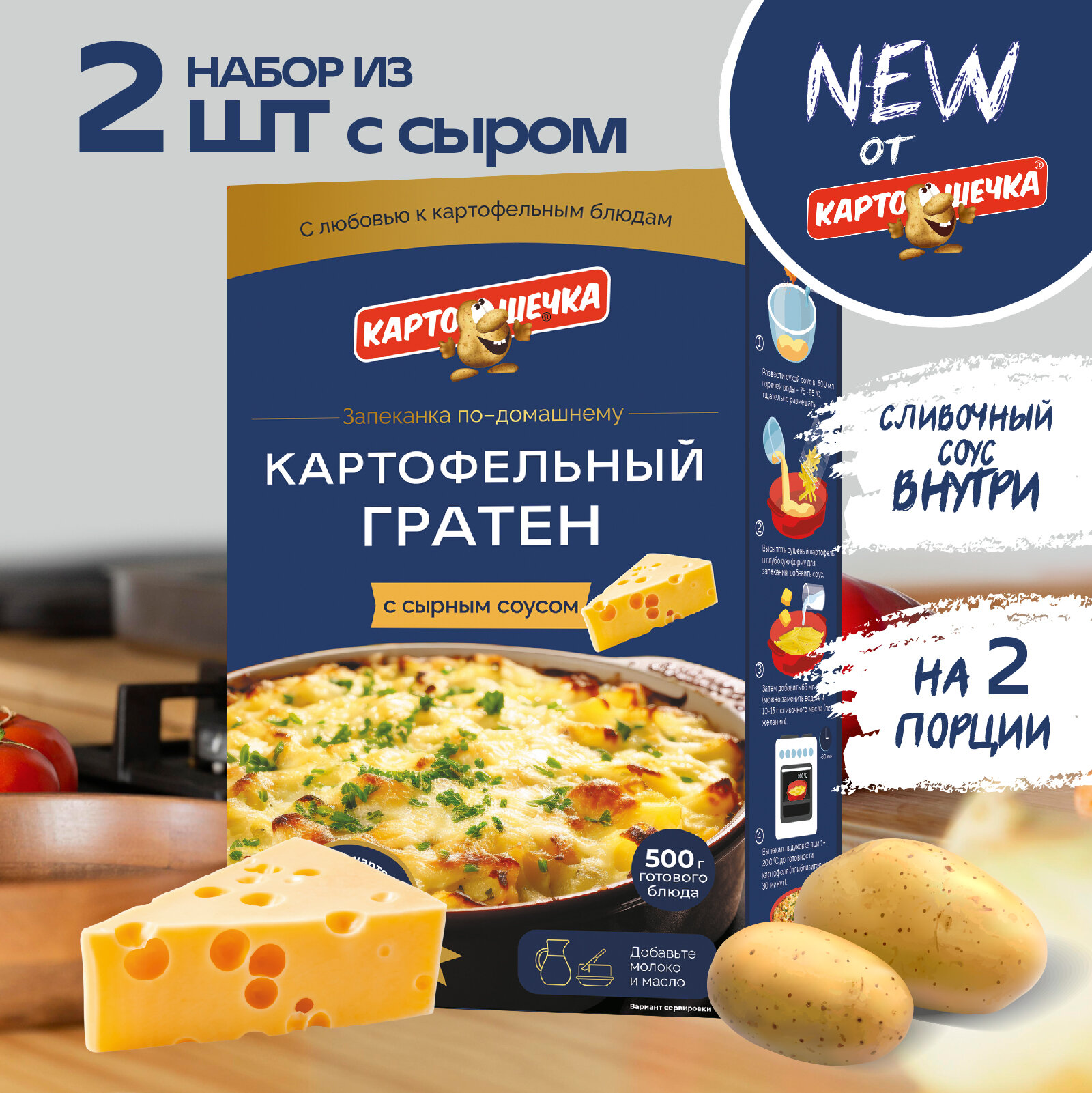 Гратен картофельный с сырным соусом Картошечка, 100 гр. - набор 2 шт.