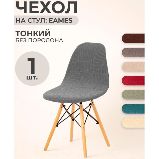 Чехол на стул Luxalto для модели Eames, Leaves Gray 11562