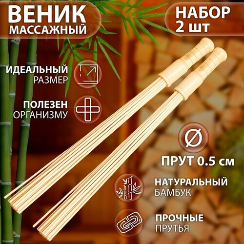 Набор веников массажных из бамбука (2 шт), 60 см, прут 0.5 см (комплект из 2 шт)