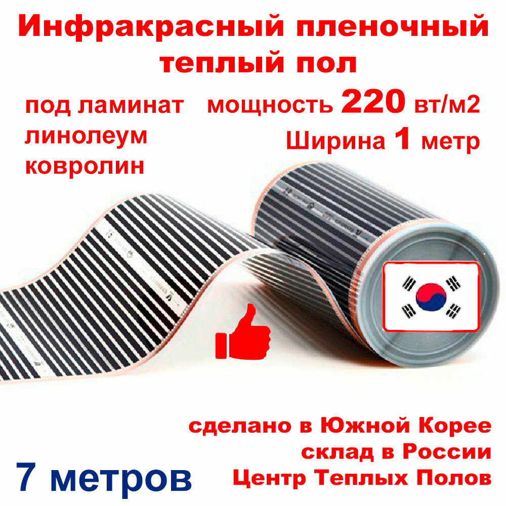 Инфракрасный пленочный теплый пол электрический под ламинат и линолеум 220 вт/м кв ширина 1 м длина 7 м