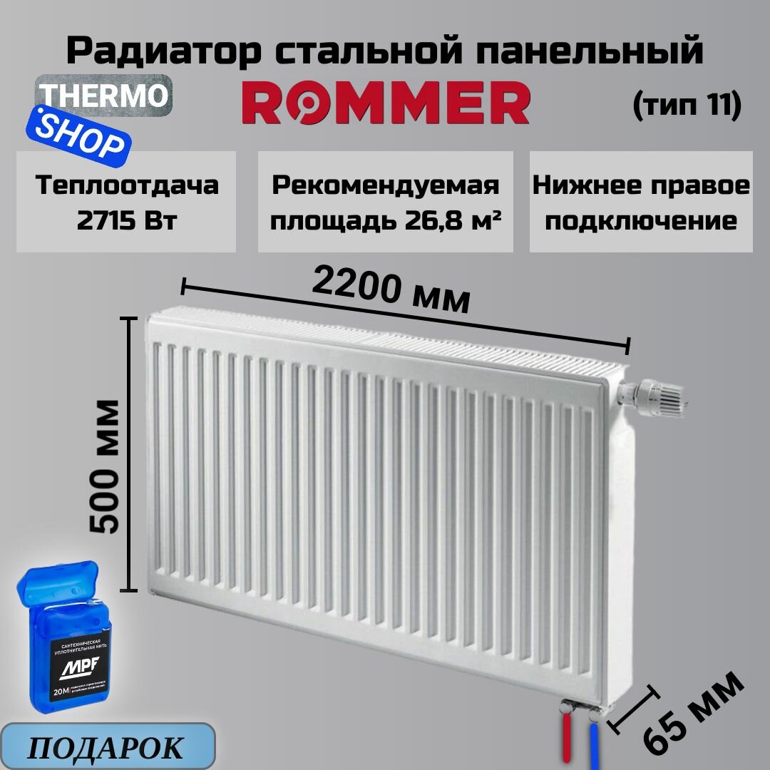 Радиатор стальной панельный ROMMER 500х2200 нижнее правое подключение Ventil 11/500/2200 RRS-2020-115220