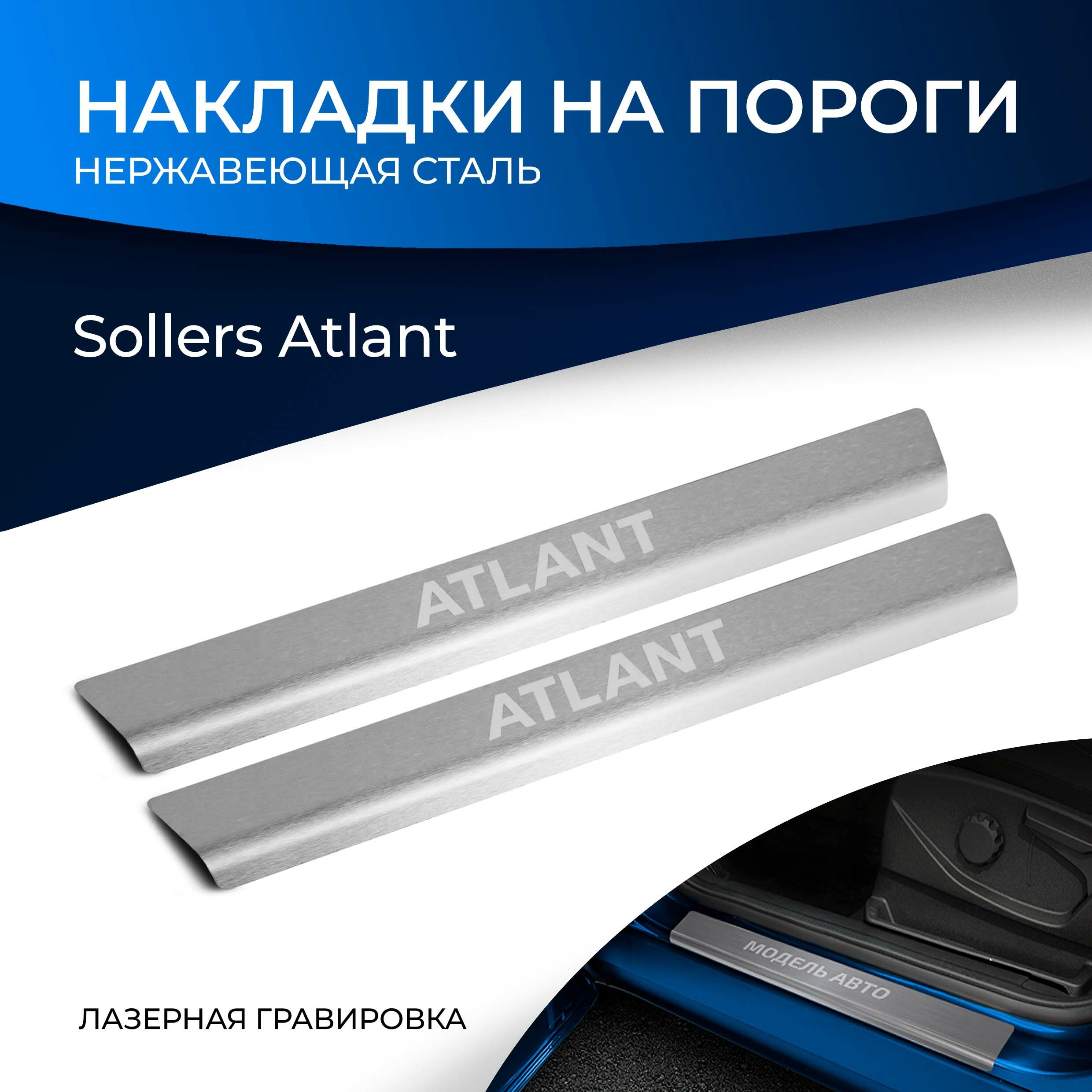 Накладки на пороги Rival для Sollers Atlant 2022-н. в, нерж. сталь, с надписью, 2 шт, NP.1601.3