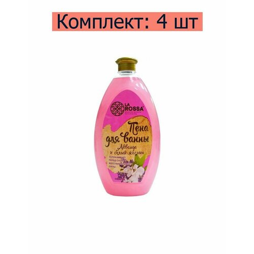 Ренессанс Косметик Пена для ванны La Rossa Лаванда и белый жасмин, 1 л , 4 шт