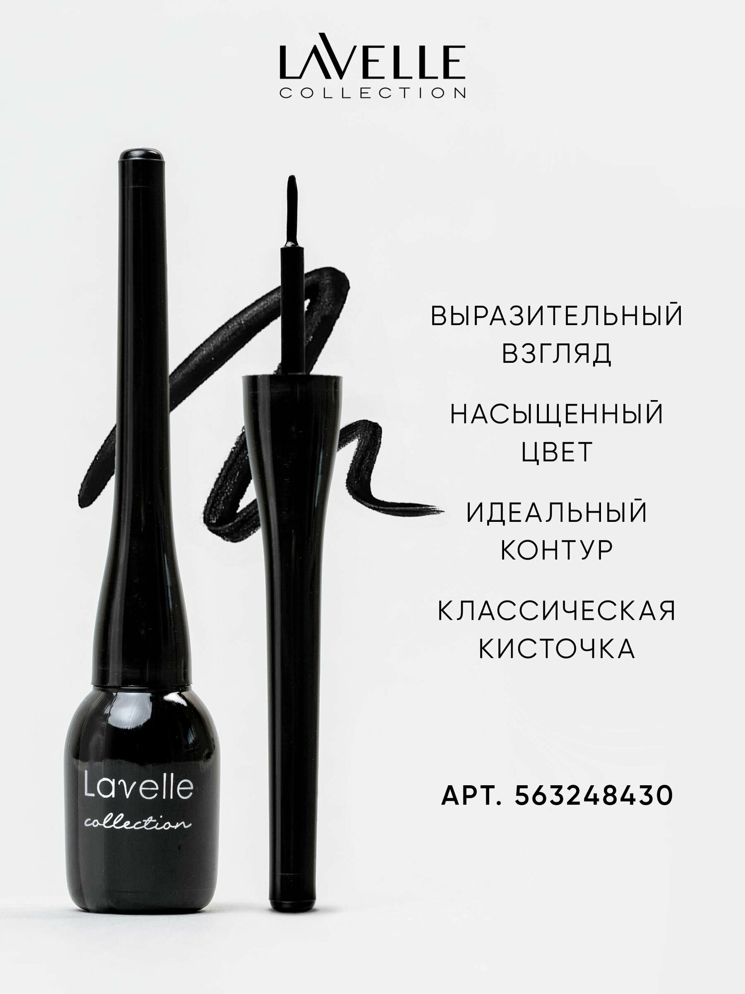 LavelleCollection / Подводка для глаз ЕL08 / Жидкая подводка