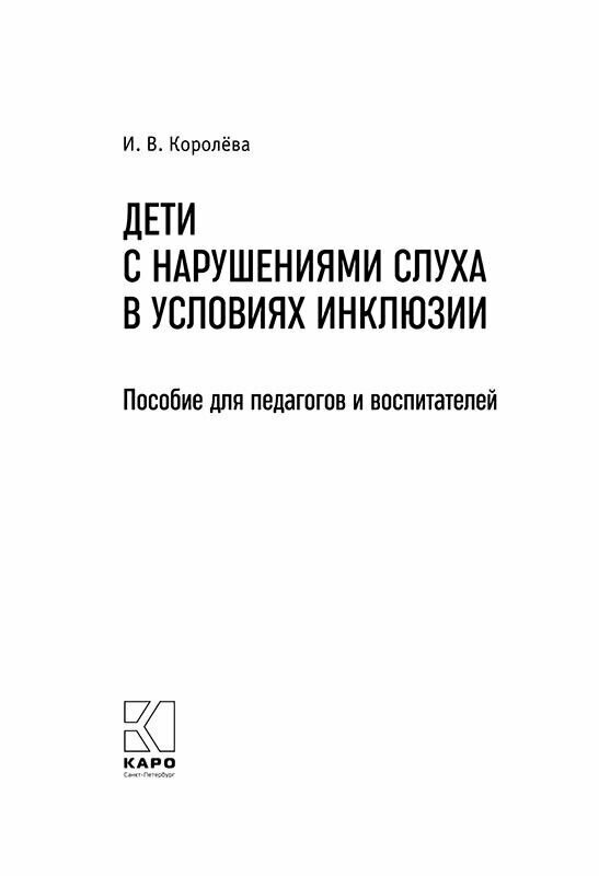 Дети с нарушениями слуха в условиях инклюзии. Пособие для педагогов и воспитателей - фото №5