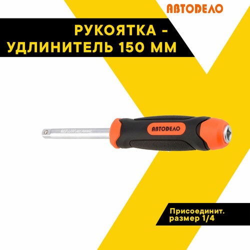 рукоятка удлинитель 1 4 l 150mm автоdело pro 39796 Удлинитель для бит 1/4 Автодело, 150 мм, АвтоDело PRO, 39796