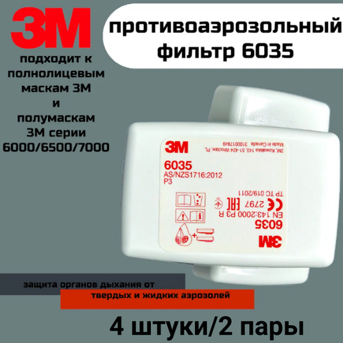 Фильтр 3М 6035 (Р3) от пыли, 2 пары