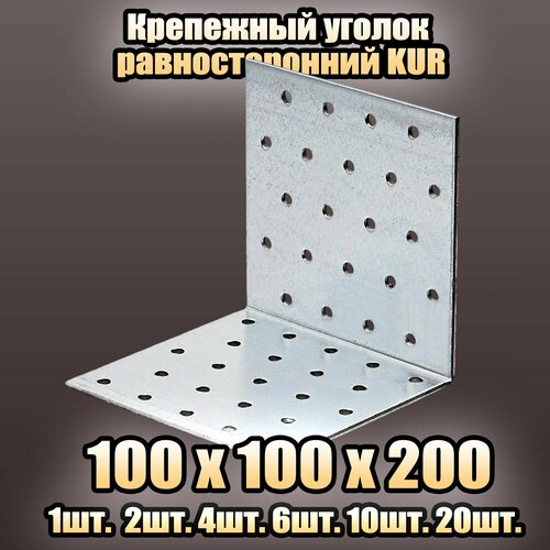 Крепежный уголок равносторонний KUR 100x100х200 - 10 шт