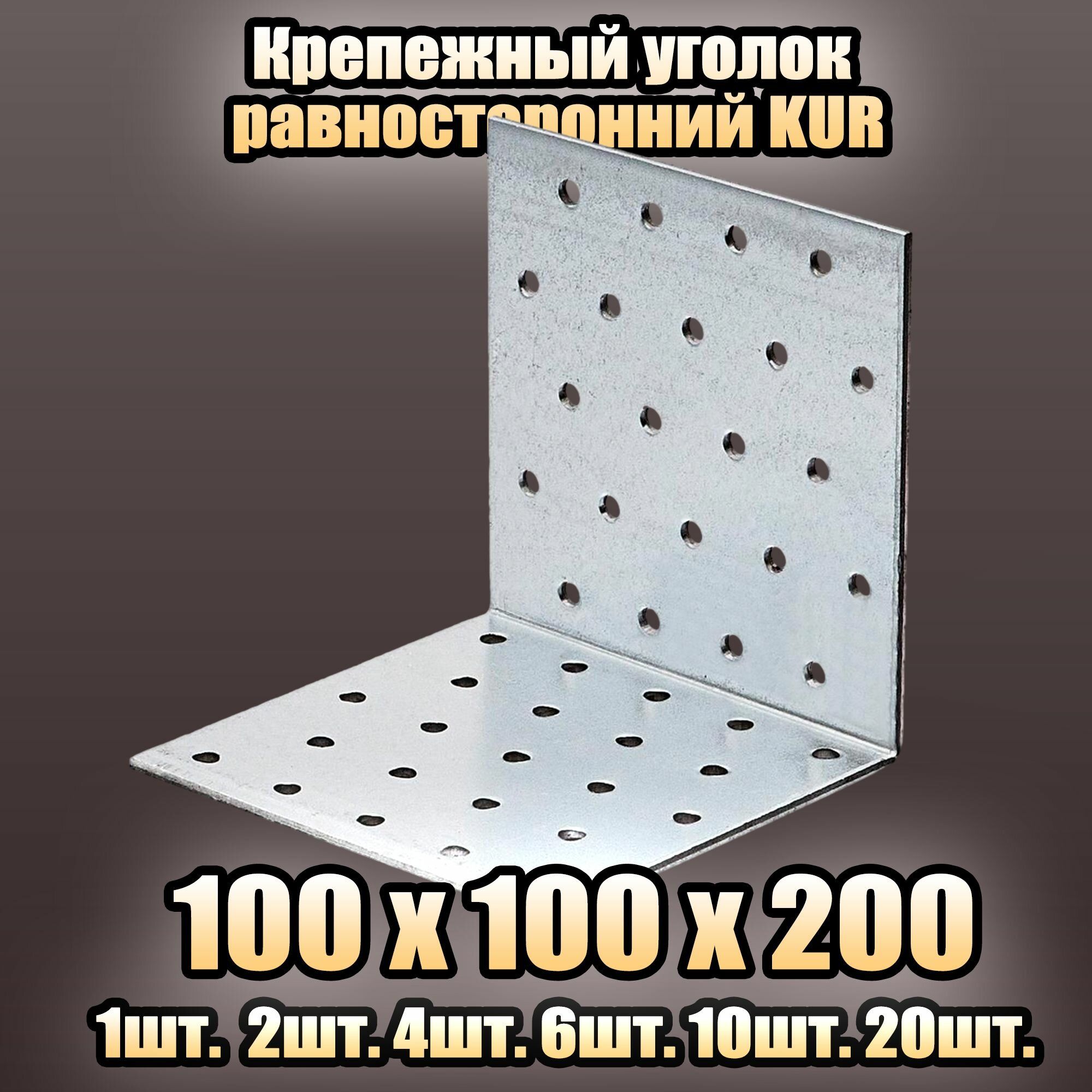 Крепежный уголок равносторонний KUR 100x100х200 - 2 шт