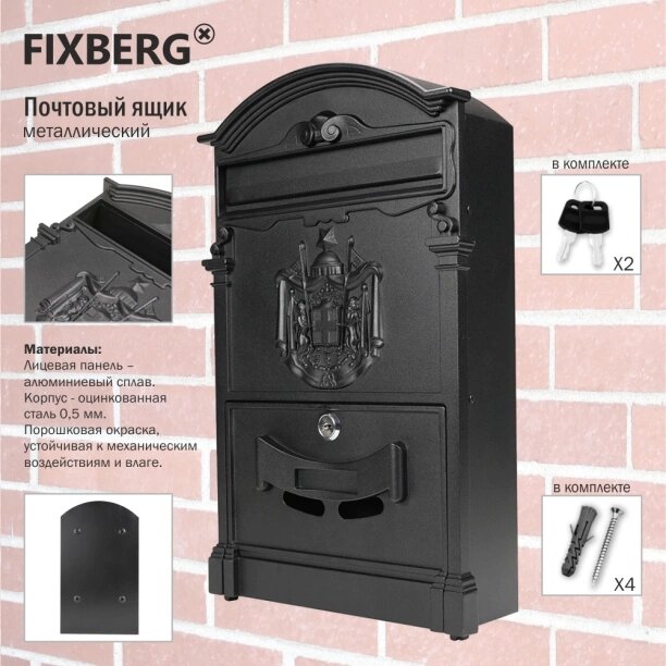 Почтовый ящик FIXBERG 410х255х88 мм черный