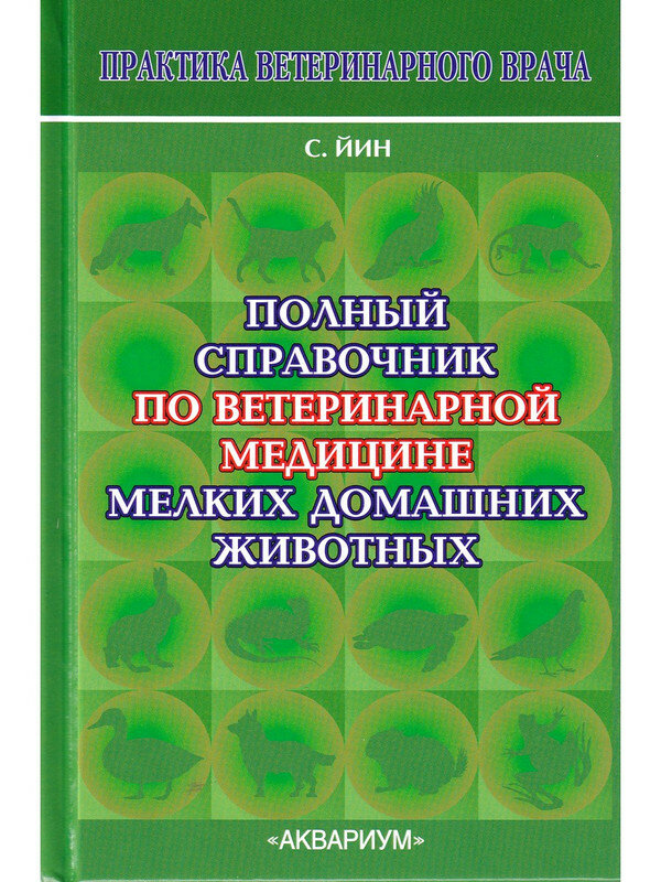 Полный справочник по ветеринарной медицине мелких домашних животных - фото №3