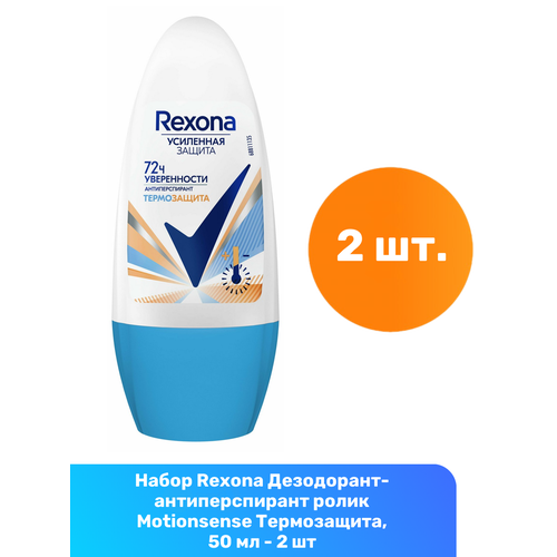 Rexona Дезодорант-антиперспирант ролик Motionsense Термозащита, 50 мл - 2 шт rexona антиперспирант motionsense термозащита ролик флакон 50 мл 1 шт